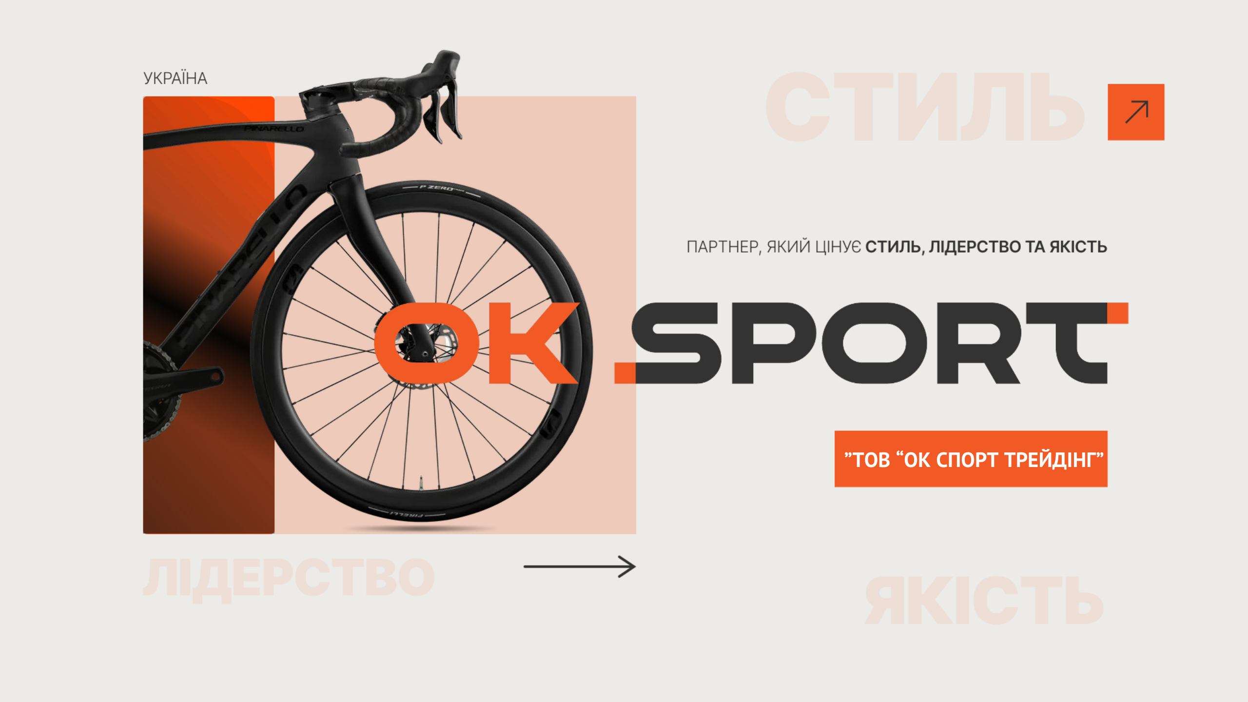 ТОВ "ОК Спорт Трейдінг" поставило велосипеди Pinarello